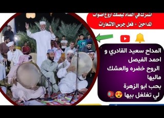 المداح سعيد القادري واحمد الفيصل الروح خضره والعشك ماليها بحب ابو الزهرة لي تغلغل بيها