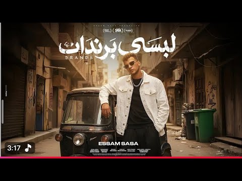 مهرجان يا مرحبا يا ويلكم جالكم البابا لبسي برندات عصام صاصا توزيع كيمو الديب