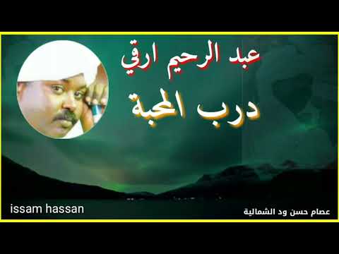 عبد الرحيم ارقي درب المحبة