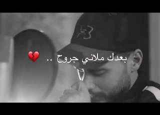 بعدك ملاني جروح