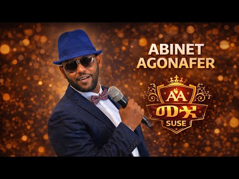 Abinet Agonafer Suse አብነት አጎናፈር ሱሴ Ethiopian Music 2025 Abinet Agonafer Suse አብነት አጎናፈር ሱሴ Ethiopian Music 2025