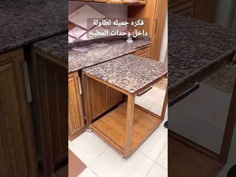 فكره جميله طاوله داخل وحدات تخزين المطبخ ديكور تشطيبات Decor Decoration Kitchen تشطيبات داخليه