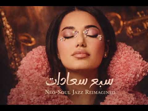 Rahma Riad Sabeh Saadat Cover Official Music Video 2026 رحمة رياض سبع سعادات