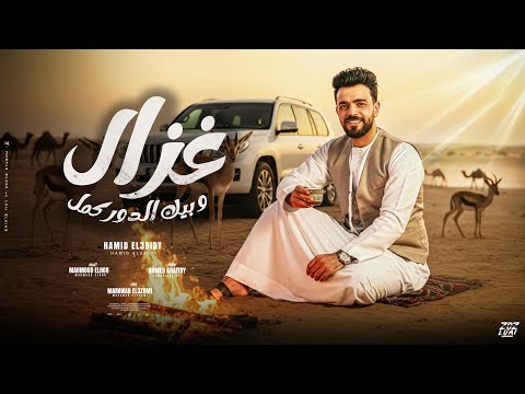 غزال وبيك الدور كمل غزال الوادي الفنان حميد العبيدي انتاج مروان العزومي 2026 Marwan Alazumi