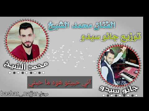 اني حبيتو هوه ما حبني اغاني بيت الجبل محمد الشيخ