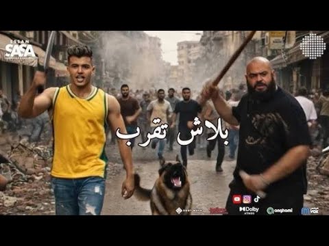 عصام صاصا بلاش تقرب انا مش صاحبك و حبيبك جديد عصام صاصا Essam Sasa غريب القناصه عصام صاصا بلاش تقرب انا مش صاحبك و حبيبك جديد عصام صاصا Essam Sasa غريب القناصه