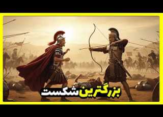 بزرگترین شکست روم مقابل ایران داستان نبرد حران