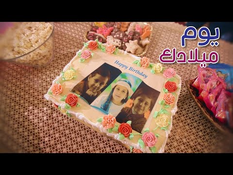 يوم ميلادك المقاديد طيور الجنة بلس يوم ميلادك المقاديد طيور الجنة بلس