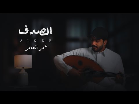 الصدف حصري ا 2025 أداء الفنان عمر العمر نغمة وتر