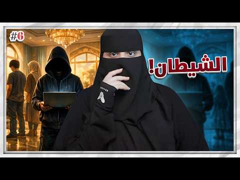 6 عزام وأربع زوجات