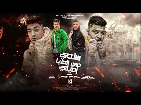 مهرجان ولا يابن قلبي سندي في الدنيا زميلي اسلام كابونجا حودة بودة توزيع ماندو العالمي