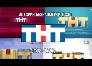 История основной заставки ТНТ 2002 2020