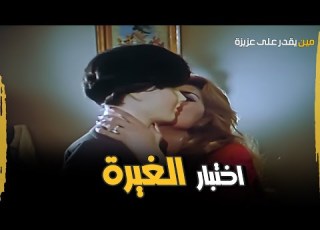 عزيزة بتختبر غيرة جوزها شوفو طريقتها ازاي