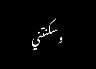 وس كنت ني حت ى ظ ننت ك أ جم ع ي نايف