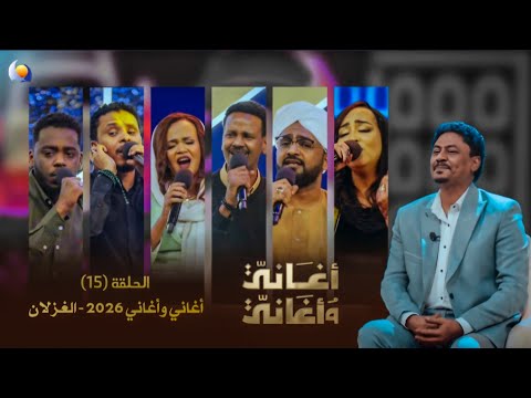 الحلقة 15 الغزلان أغاني وأغاني 2026