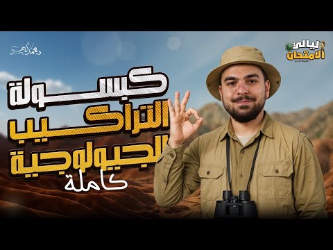 كبسولة التراكيب الجيولوجية فى ساعة ونصف فقط شرح تفصيلى وأفكار مستويات عليا كبسولة التراكيب الجيولوجية فى ساعة ونصف فقط شرح تفصيلى وأفكار مستويات عليا