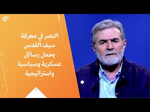 النصر في معركة سيف القدس يحمل رسائل عسكرية وسياسية واستراتيجية