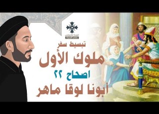 22 تبسيط سفر ملوك الأول الإصحاح 22 ابونا لوقا ماهر