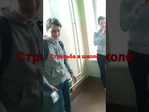 стрельба в школе стрельба стрельбавшколе школьники