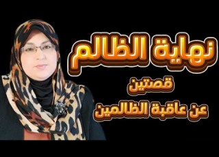  إياكم والظلم قصتين عن عاقبة الظلم انظر كيف انتقم الله من الظالمين للمظلوم