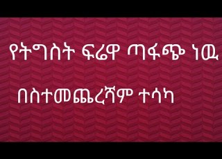 የትግስት ፍሬዋ ጣፋጭ ነዉ