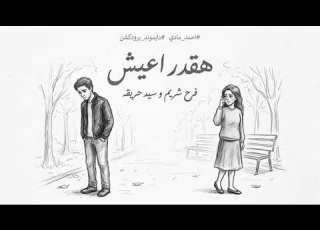 هقدر اعيش الفيديو الرسمي مـادي ٢٠٢٦ Official Video Music MADEY 2026