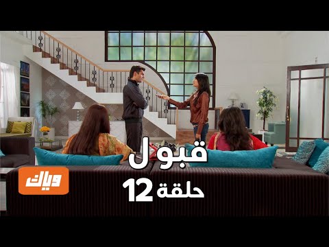قبول حلقة 12