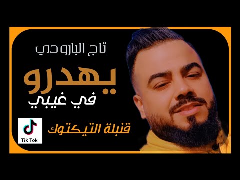 Taj El Baroudi Yahadro Fi Ghaybi Cover تاج البارودي يهدرو في غيبي و يقولو العيب