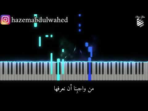 تعليم عزف اغنية خواطر ٥ الحكمة ضالة المؤمن حمود الخضر على البيانو رمضان مبارك