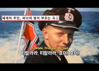  영원하라 폭풍우치는 대양이여 세상에서 가장 강력한 왕 Der Mächtigste König Im Luftrevier 독일군가 한글자막