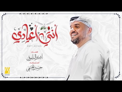 حسين الجسمي أنتي أعيادي حصريا 2022