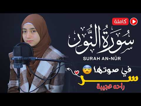 منة الله رمضان سورة النور كاملة تلاوة خاشعة Mennatallahramadan Surat An Nûr
