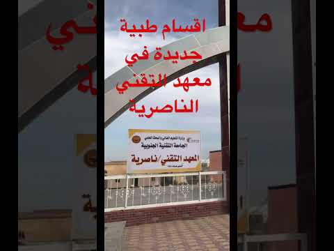 المعهد التقني الناصريه الاقسام والمعدلات المعهد التقني الناصريه المعاهد الطبيه