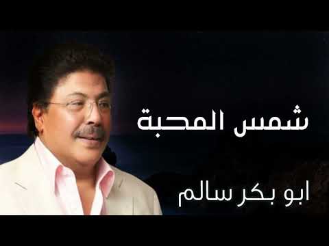 شمس المحبة النسخة الأصلية أبوبكر سالم