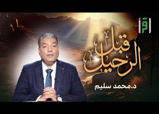 قبل الرحيل الحلقة 7 الاستعداد للامتحان الأكبر د محمد سليم