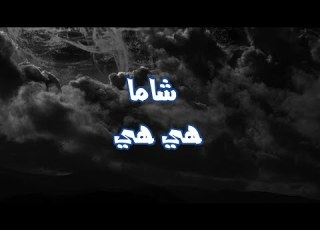 CHAAMA Hiya Hiya شاما هي هي