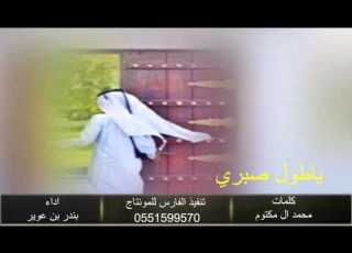  شيلة ياطول صبري كلمات محمد بن راشد ال مكتوم اداء بندر بن عوير Mp3