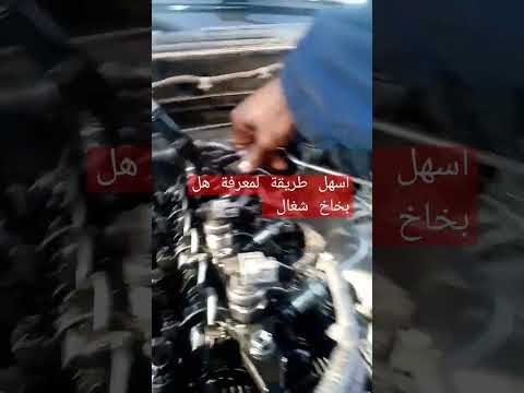 احسن طريقه لمعرفة المشكلyفي البخاخ او في المحرك