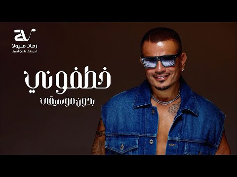 خطفوني بدون موسيقى عمرو دياب سحب احترافي Amr Diab Khatfoony