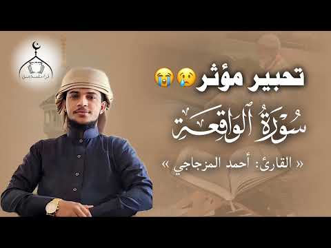 تحير مؤثر سورة الواقعة ڪاملة القارئ أحمد المزجاجي قر اء مدينة عتق قرآن تحير مؤثر سورة الواقعة ڪاملة القارئ أحمد المزجاجي قر اء مدينة عتق قرآن