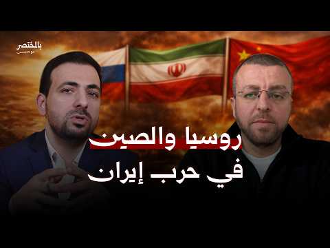 روسيا والصين في حرب إيران تحالف صامت يقلب موازين الحرب محمد القيق بالمختصر مع حسين