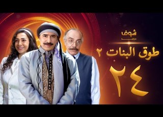  طوق ال 2 الحلقة 24