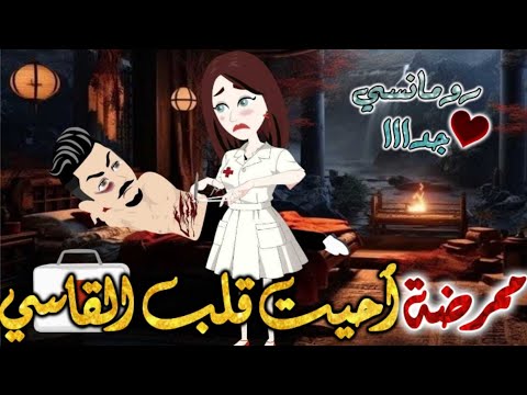 ممرضة أحيت قلب القاسي قصه رومانسيه ممتعه جدا جدا علي قصص وحكايات بطوطه قصه كامله