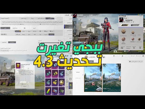 تغيير لعبة ببجي موبايل بالكامل تحديث 4 3 Pubg Mobile تحديث 4 3 ببجي موبايل