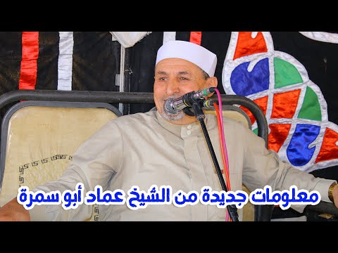 أفضل خطبة ممكن فعلا تسمعها في حياتك للشيخ عماد ابو سمرة أفضل خطبة ممكن فعلا تسمعها في حياتك للشيخ عماد ابو سمرة