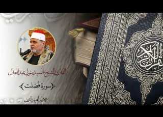  الشيخ السيد متولي سورة فصلت Surah Fussilat
