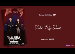  Take My Time Eric Chou 周兴哲 许我耀眼 Loves Ambition OST Eng Indo Translation