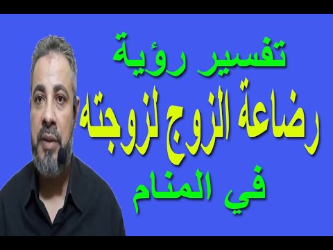 تفسير حلم رضاعة الزوج لزوجته والعكس في المنام اسماعيل الجعبيري