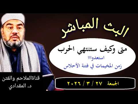 متى وكيف ستنتهي الحررب 2 استعدوا لزمن مخيمات فتنة الأحلاس لكل العرب الجمعة 27 3 2026