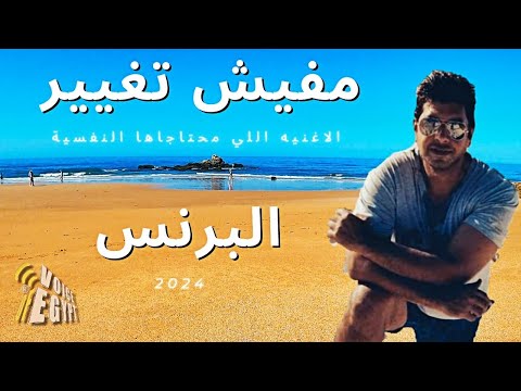 الاغنيه اللي محتاجاها النفسيه مفيش تغيير قررت اكبر جمجمتي وهعوم دنيتي على عومتي شريف حمدي 2024